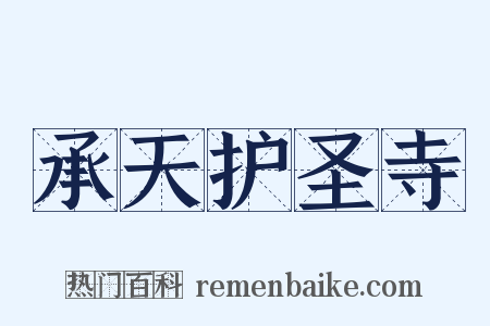 承天护圣寺是什么意思的图片